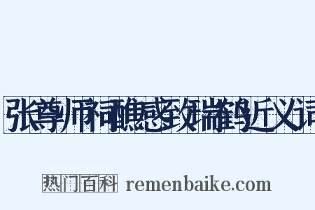 张尊师祠醮感致瑞鹤近义词是什么意思的图片